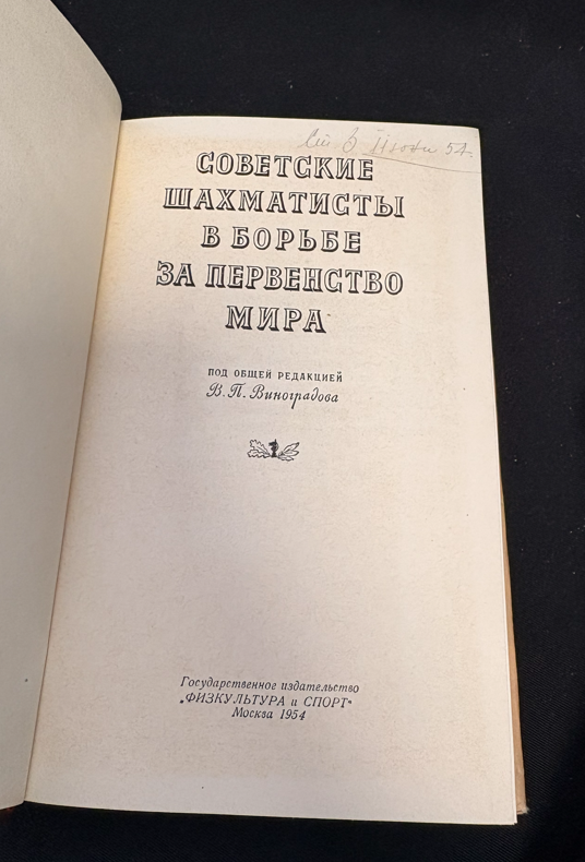 Советские шахматисты - титулна страница