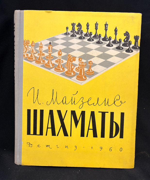 Шахматы. Основы теории - предна корица
