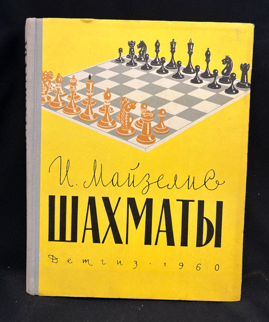 Шахматы. Основы теории - предна корица