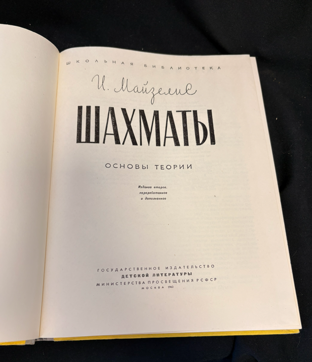 Шахматы. Основы теории - титулна страница