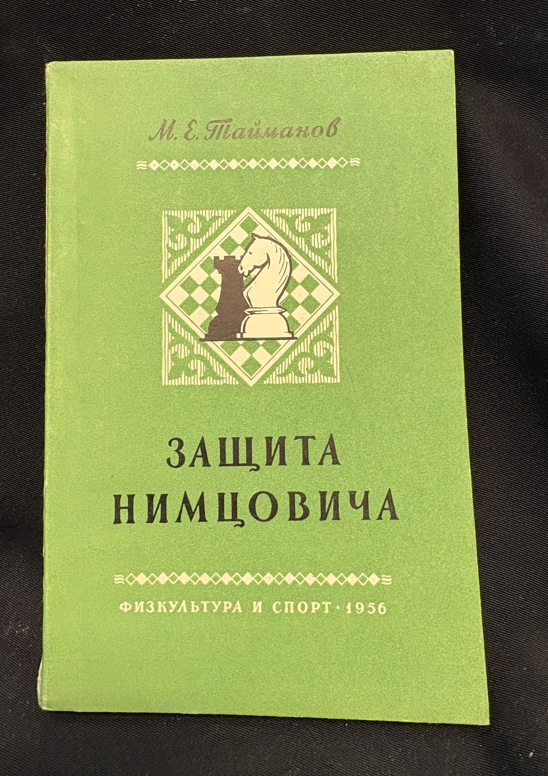 Защита Нимцовича - предна корица