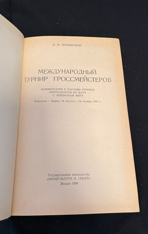 Международный турнир гроссмейстеров - титулна страница