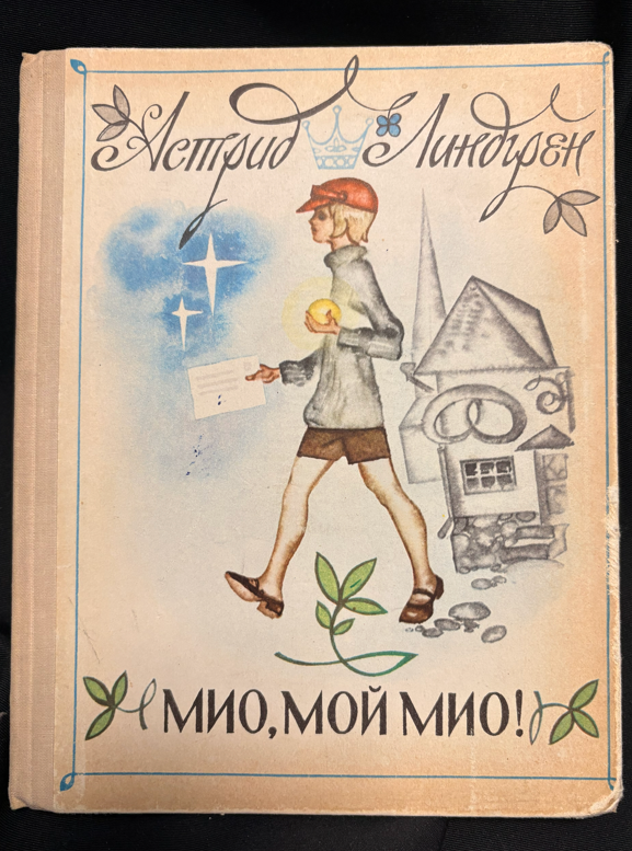Титулна страница на Мио, мой Мио!