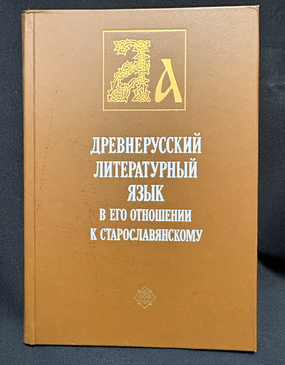 Древнерусский литературный язык в его отношении к старославянскому (2530)