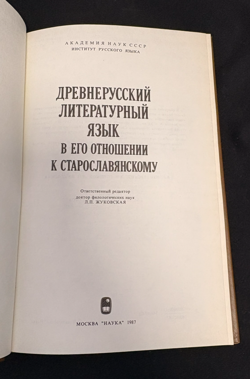 Древнерусский литературный язык в его отношении к старославянскому (2530)