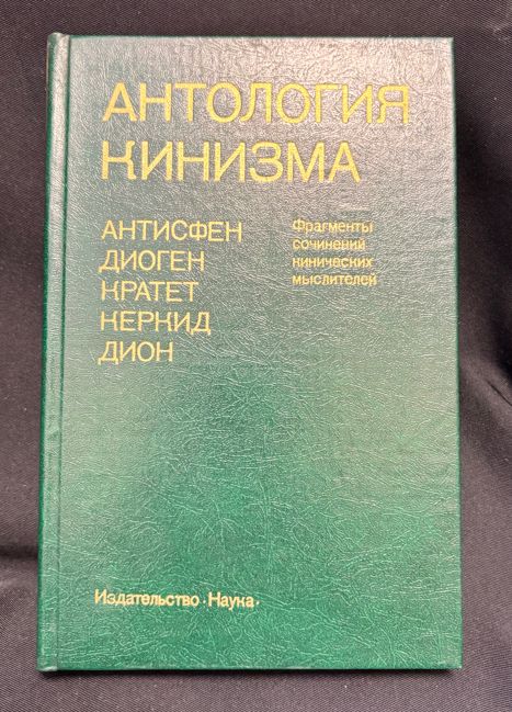 Антология кинизма. Антисфен, Диоген, Кратет, Керкид, Дион. Фрагменты сочинений кинических мыслителей (2534)