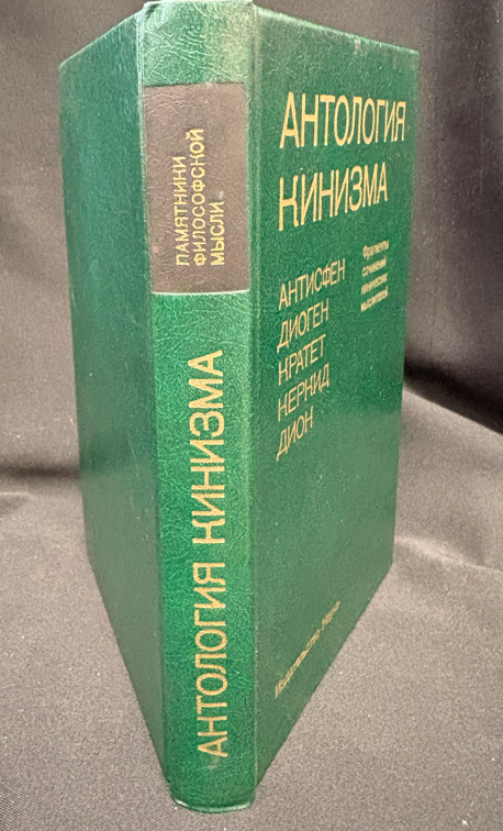 Антология кинизма. Антисфен, Диоген, Кратет, Керкид, Дион. Фрагменты сочинений кинических мыслителей (2534)