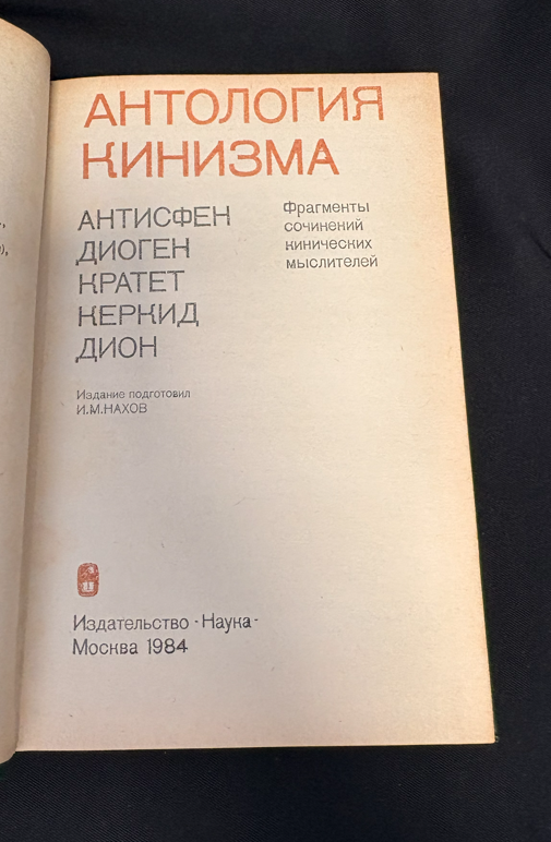 Антология кинизма. Антисфен, Диоген, Кратет, Керкид, Дион. Фрагменты сочинений кинических мыслителей (2534)