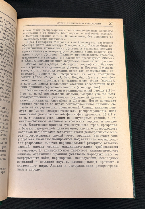 Антология кинизма. Антисфен, Диоген, Кратет, Керкид, Дион. Фрагменты сочинений кинических мыслителей (2534)