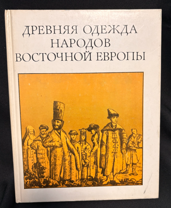 Древняя одежда народов Восточной Европы. Материалы к историко-этнографическому атласу (2 541)
