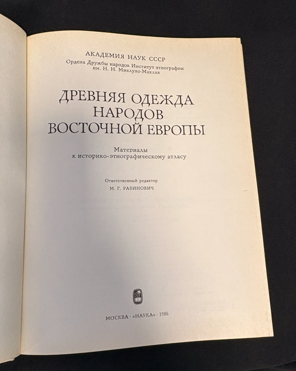 Древняя одежда народов Восточной Европы. Материалы к историко-этнографическому атласу (2 541)