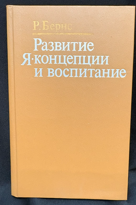 Развитие Я-концепции и воспитание (2544)