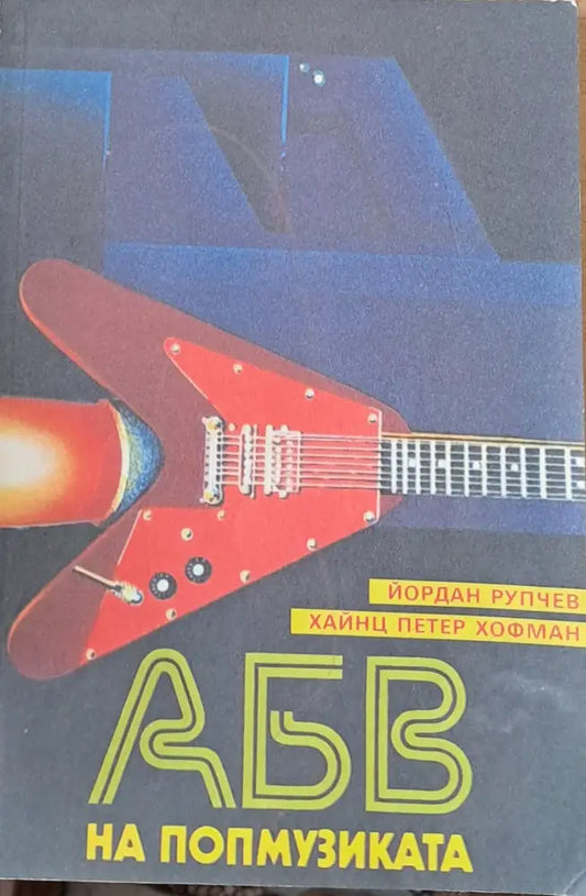 А Б В на попмузиката - Книги