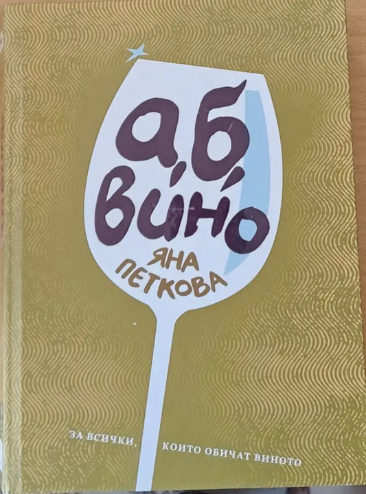 а б вино - Книги