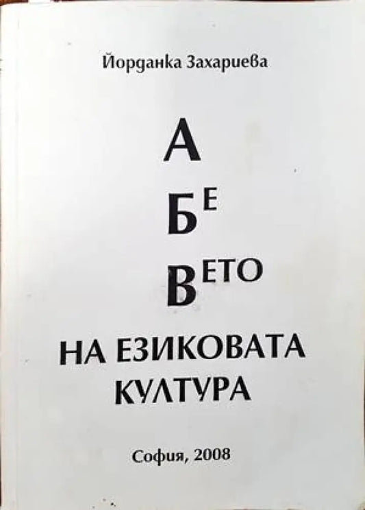 А Бе Вето на езиковата култура (231) - Книга