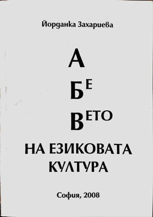 А Бе Вето на езиковата култура - Книги
