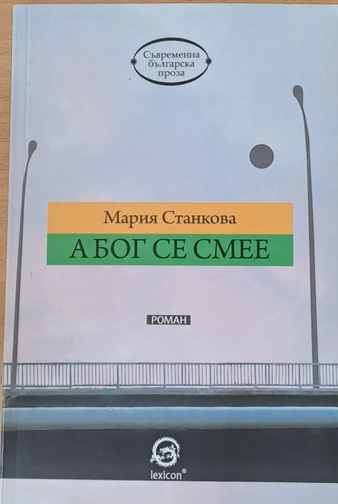 А Бог се смее - Книги