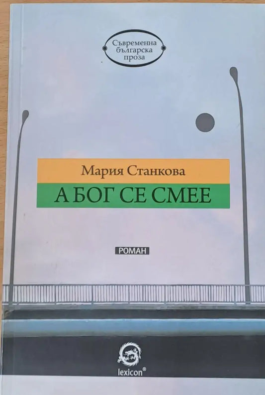 А Бог се смее - Книги