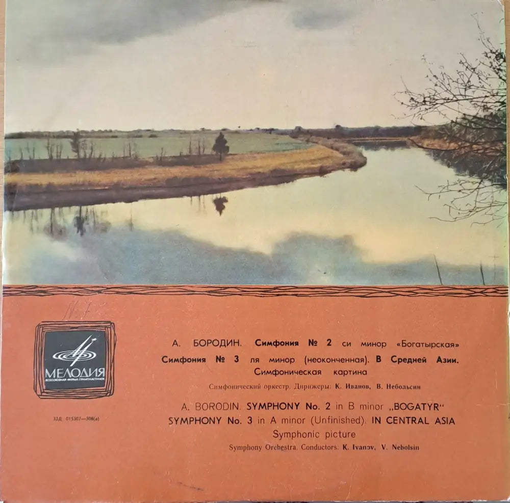 А. Бородин: Симфония № 2 си минор ’Богатырская’ и др. - antique