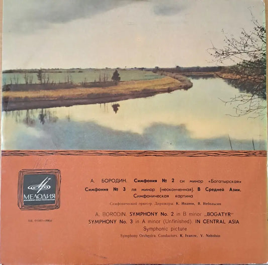 А. Бородин: Симфония № 2 си минор ’Богатырская’ и др. - antique