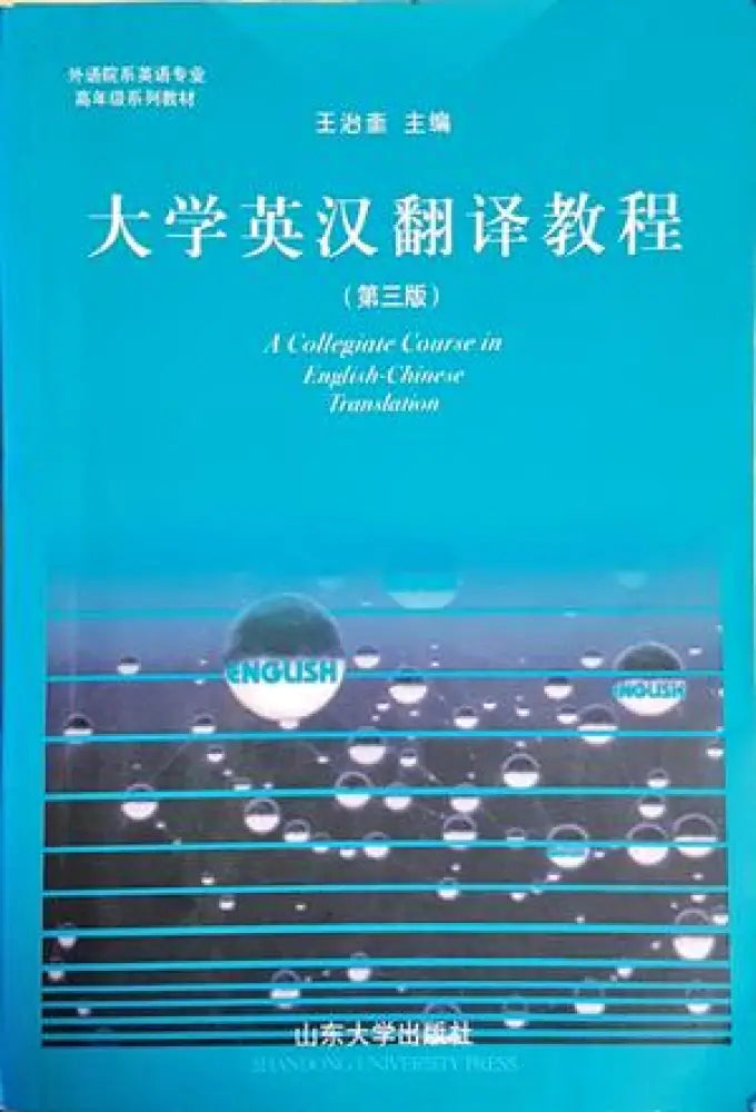 A Collegiate Course in English-Chinese Translation - Книги