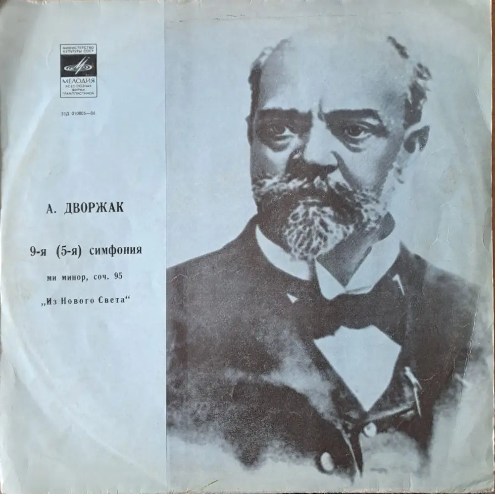 А. Дворжак: 9-я (5-я) симфония ми минор. Симфонический оркестр СССР - antique