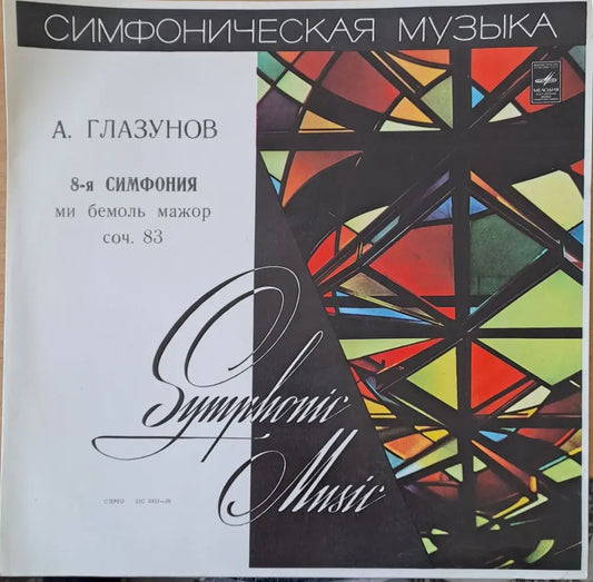 А. Глазунов: 8-я симфония ми бемоль мажор соч 83 - antique