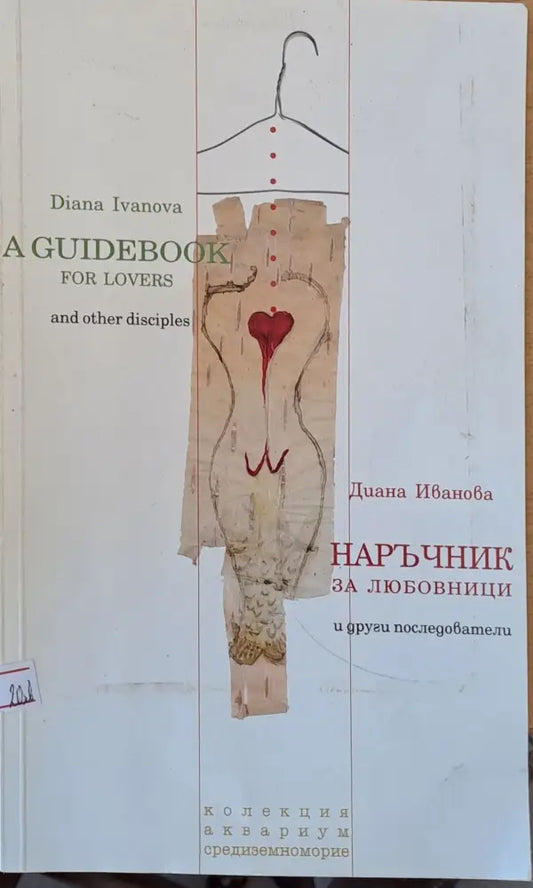 A Guidebook for lovers and other disciples /Наръчник за любовници и други последователи - Книги