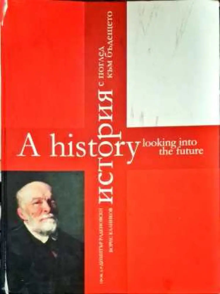 A history looking into the future/История с поглед към бъдещето - Книги