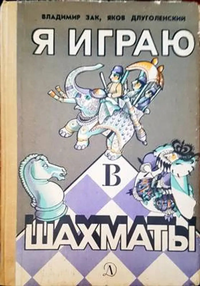 Я играю шахматы - Книги