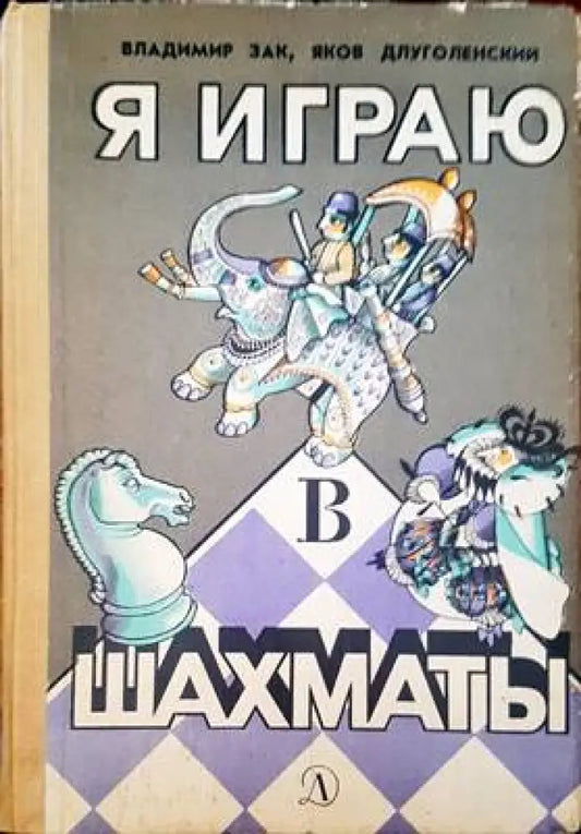 Я играю шахматы - Книги