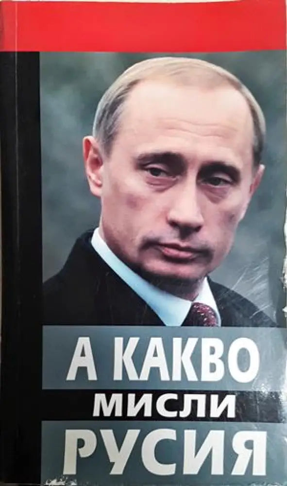 А какво мисли Русия (2538) - Книга