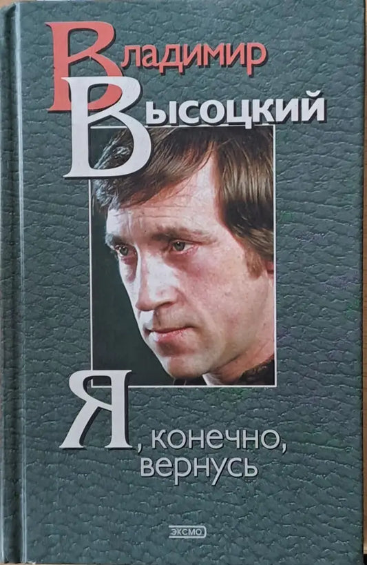 Я конечно вернусь - Стихотворения песни проза - Книги