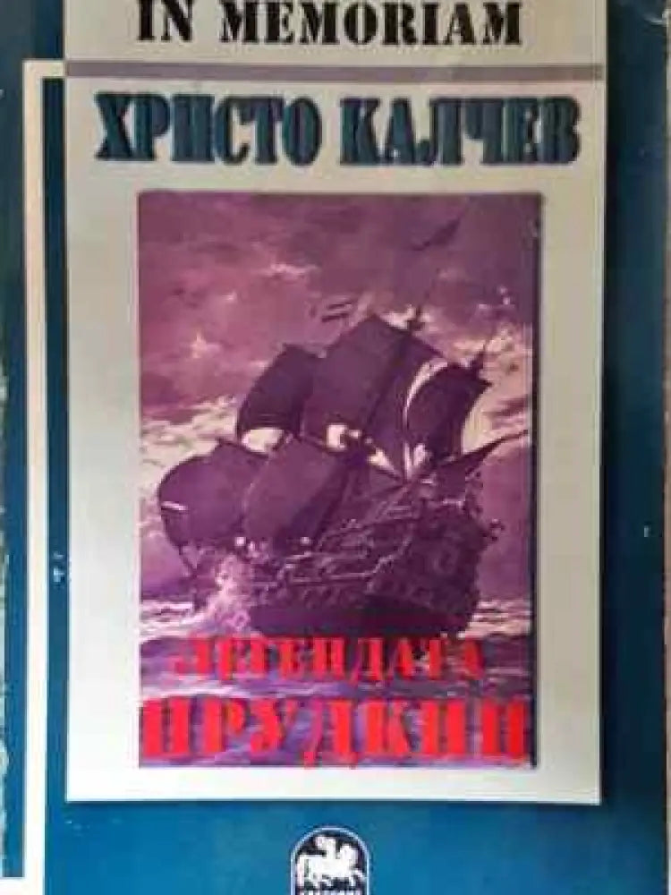 А.М.П. Легендата Прудкин - Христо Калчев (2026) - Книга
