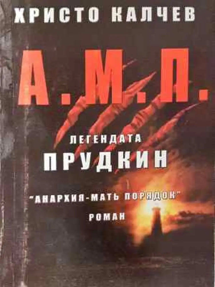 А.М.П. Легендата Прудкин - Книга