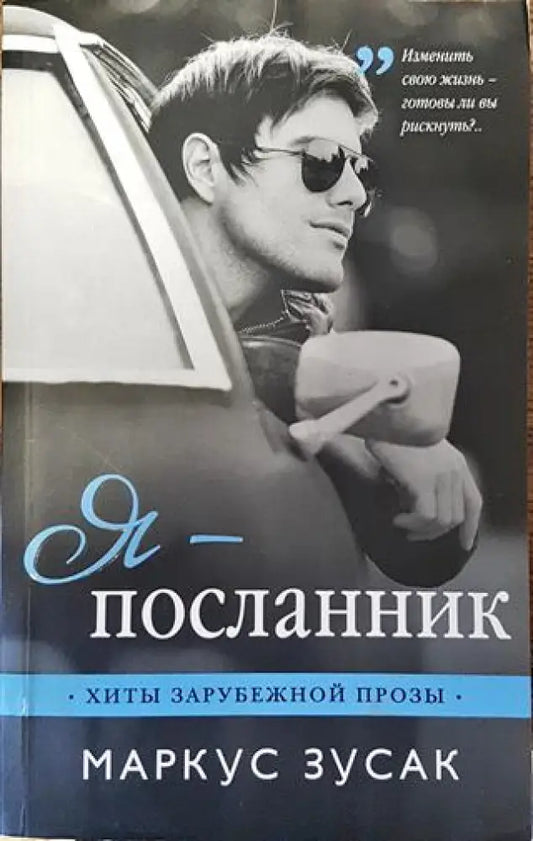 Я-посланник - Книга