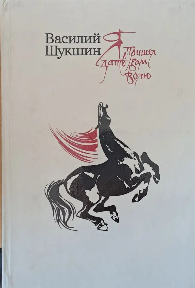 Я пришел дать Вам волю - Книги