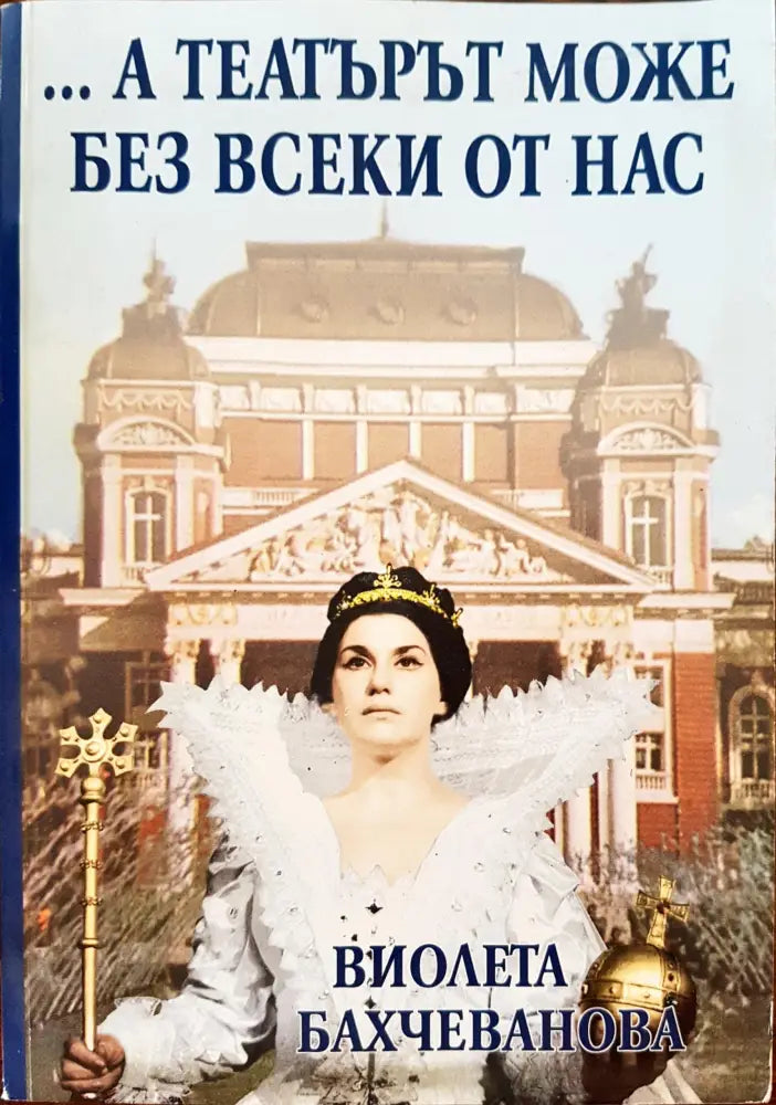 А театърът може без всеки от нас - Книги