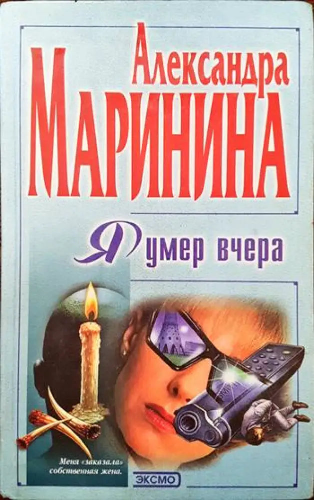 Я умер вчера - Книги