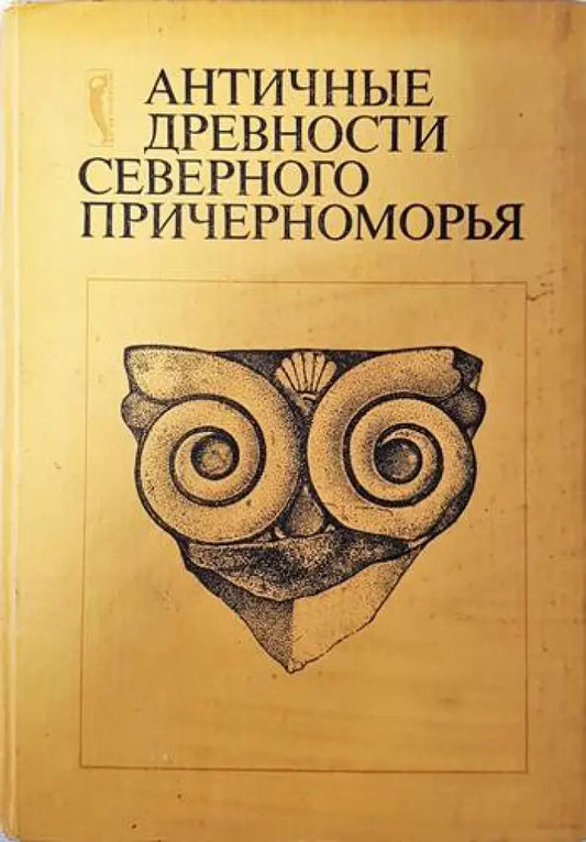 Аантичные древности северного причерноморья - Книги