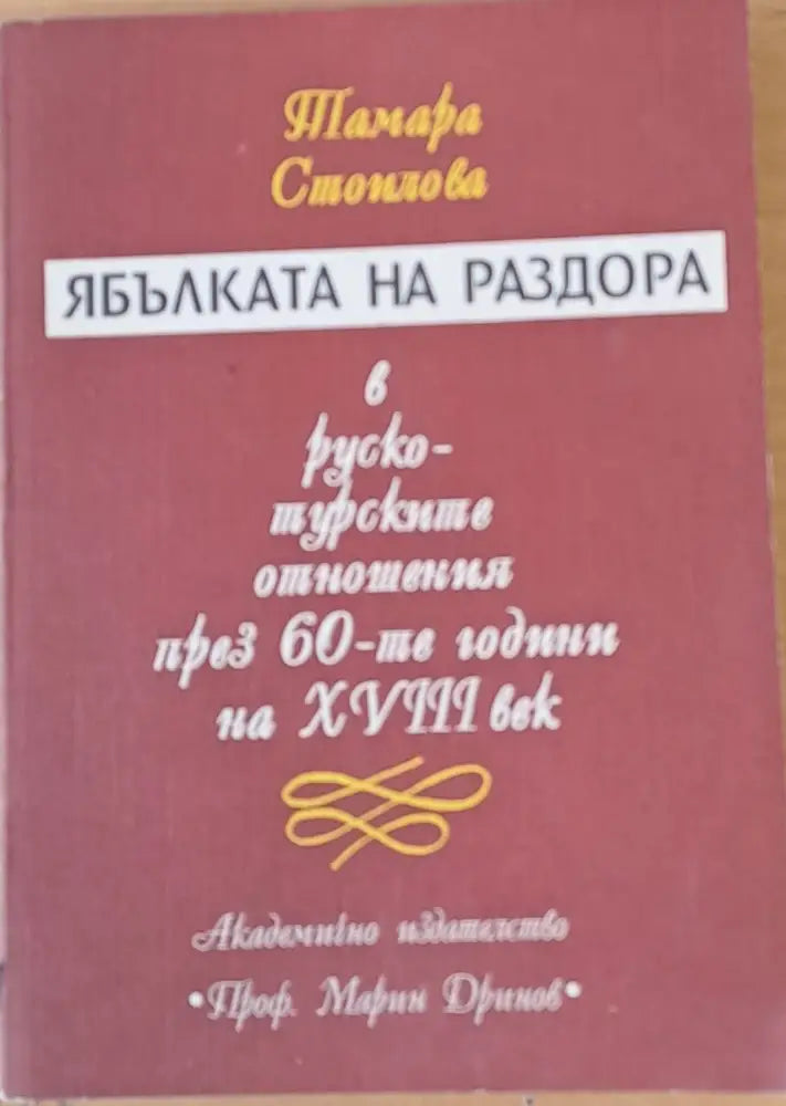 Ябълката на раздора в руско-турските отношения през 60-те години на ХVІІІ век - Книги