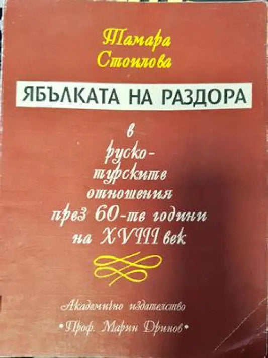 Ябълката на раздора в руско-турските отношения през 60-те години на XVIII век - Книги