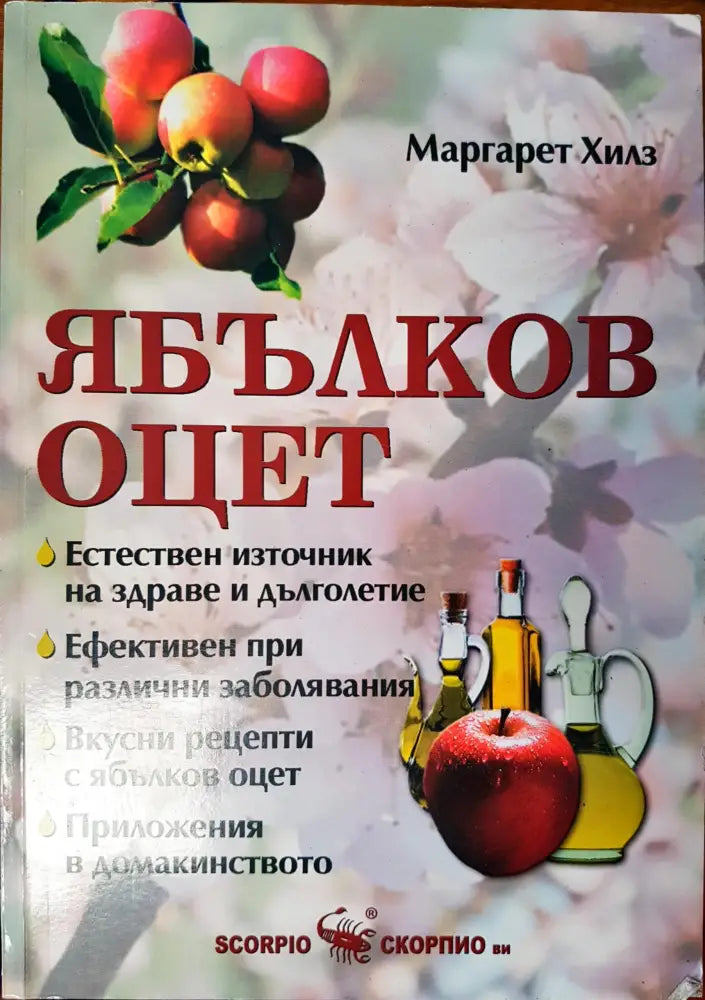 Ябълков оцет - Книги