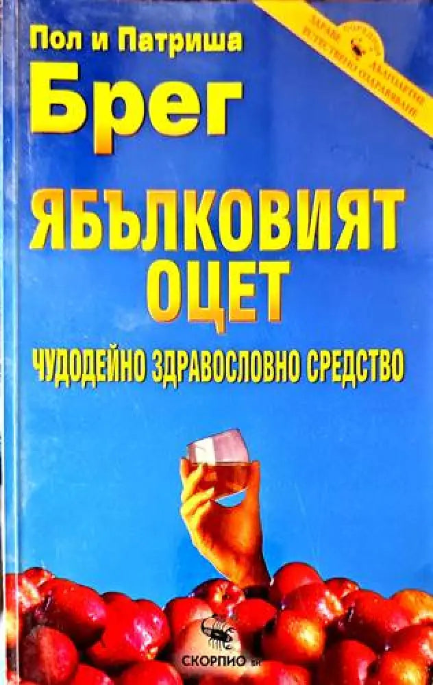 Ябълковият оцет (1070) - Книга