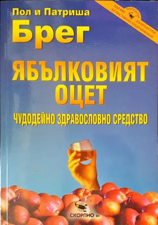 Ябълковият оцет (1815) - Книга