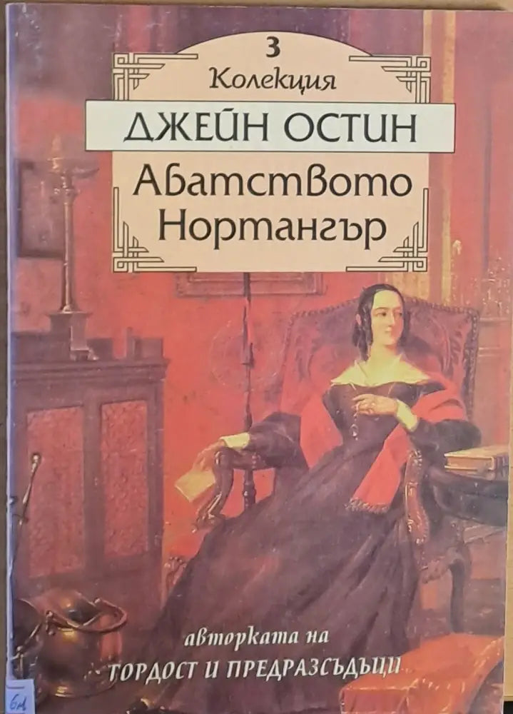 Абатството Нортангър - Книги