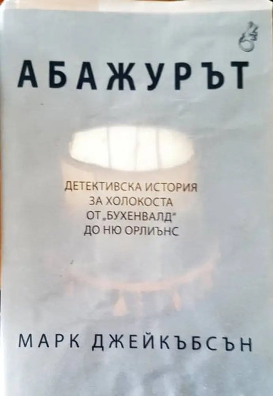 Абажурът (653) - Книга