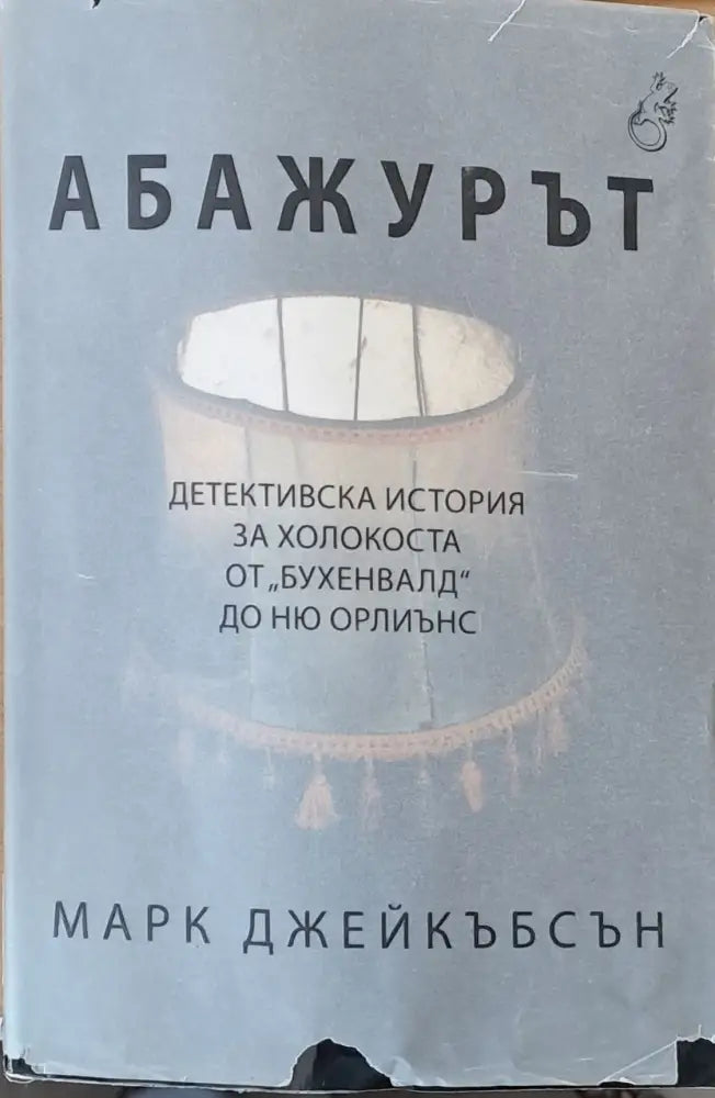 Абажурът - Книги