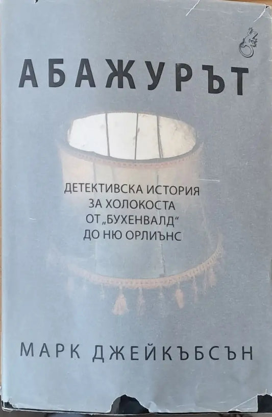 Абажурът - Книги