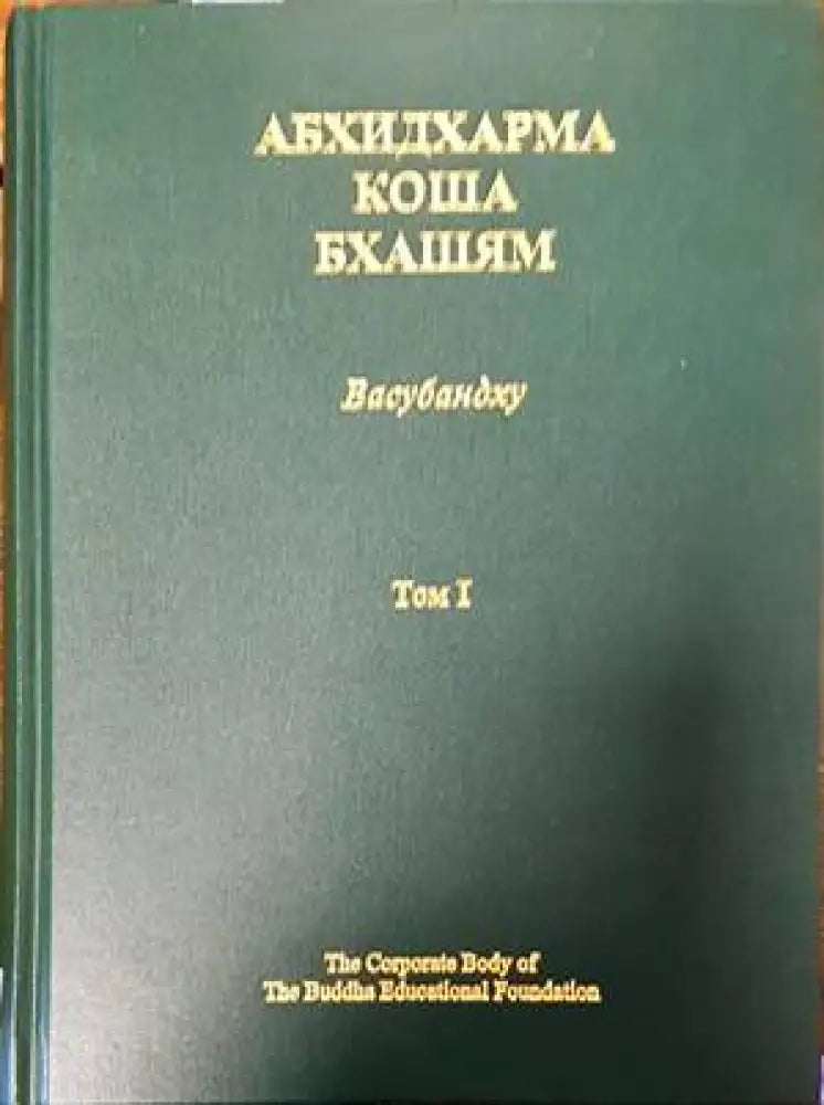 Абхидхармакошабхашям. Том 1-4. Глоса - Книги